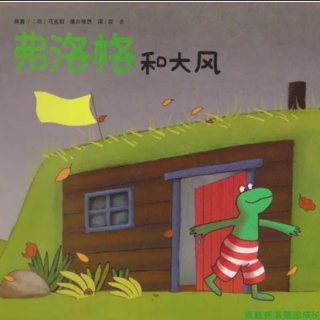 弗洛格和大风/青蛙弗洛格的成长故事