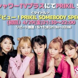 PRIKIL 出道曲《SOMEBODY》