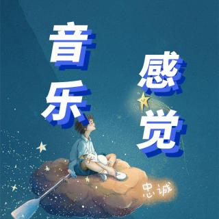 20220421音乐感觉——忠诚