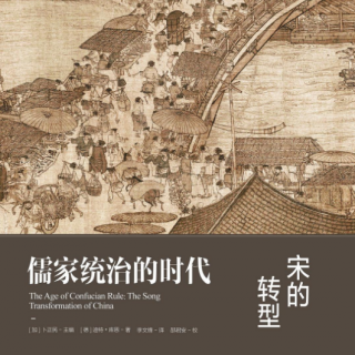 《儒家统治的时代：宋的转型》：华夏文化的巅峰时代，繁华与毁灭的变奏曲