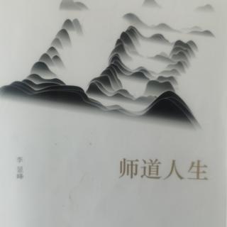 《师道人生》第七讲