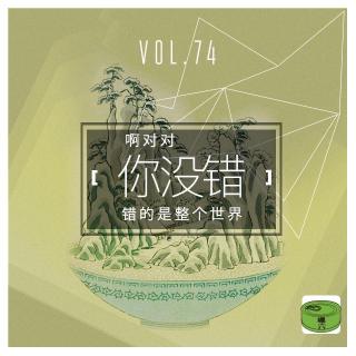 Vol74.啊对对你没错