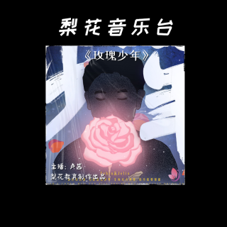 曾经被霸凌的他唱哭全场|《玫瑰少年》周深&GAI|梨花音乐台|梨花教育