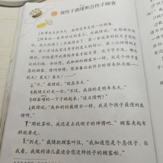 《慢性子裁缝和急性子顾客》