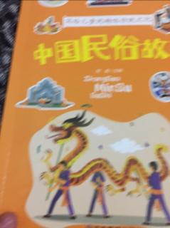 中国民俗故事