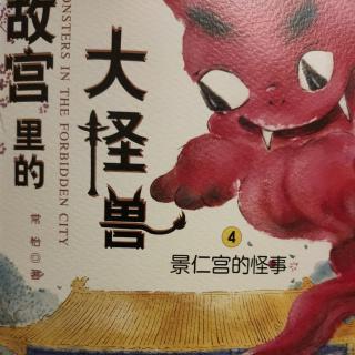 “小种子”053-《故宫里的大怪兽–景仁宫怪事》第一章1