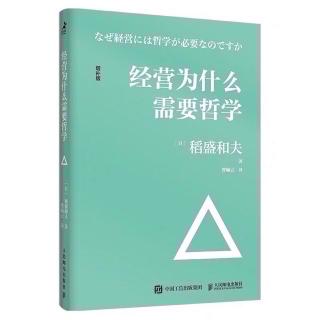 《经营为什么需要哲学》以坦诚之心学习哲学