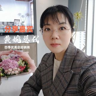 黄婉总代分享“我与四季优美的故事”