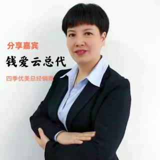 钱爱云总代分享“我与四季优美的故事”