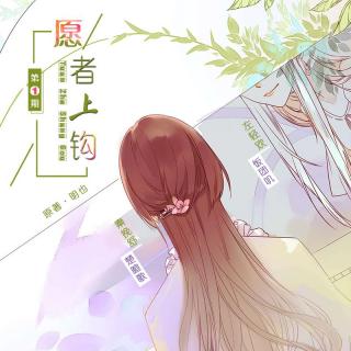 百合广播剧《愿者上钩》第1期