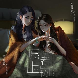 百合广播剧《愿者上钩》第4期