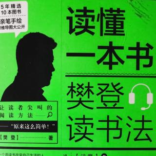 读懂一本书 樊登读书法——08学会绘制思维导图，掌握知识输出方法