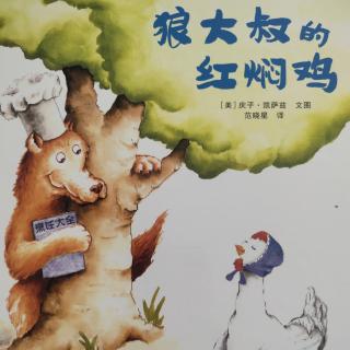 袁梓枫妈妈——《狼大叔的红焖鸡》