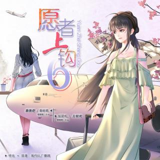 百合广播剧《愿者上钩》第6期