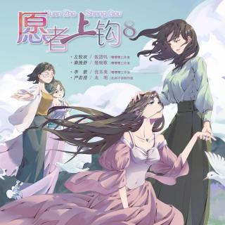 百合广播剧《愿者上钩》第8期