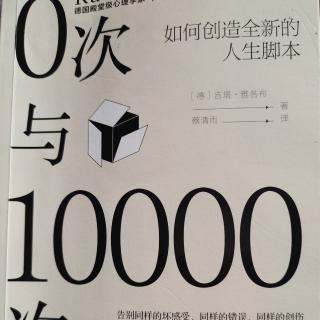 《0次与 10000次》第四章第七节加强成人自我