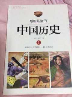 小种子055--《写给儿童的中国历史·第二章》