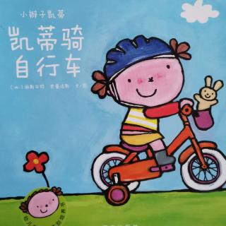 Lily老师讲故事——《凯蒂骑自行车》