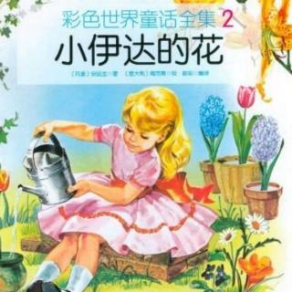 《小伊达的花》