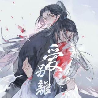 二哈和他的白猫师尊0301