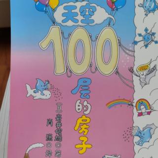 天空100层的房子（下）