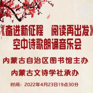 《奋进新征程 阅读再出发》空中诗歌朗诵音乐会1