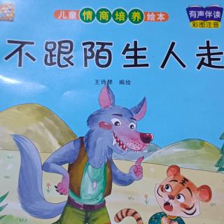 《不跟陌生人走》——聪明泉幼儿园袁老师