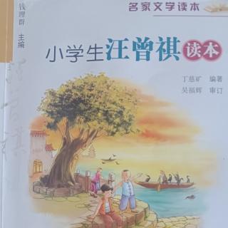 《小学生汪曾祺读本》