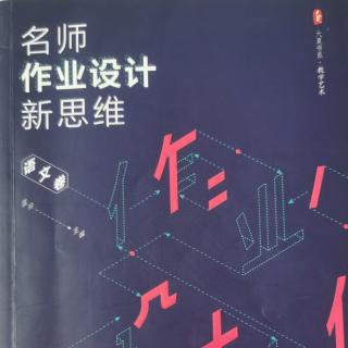 《名师作业设计》70.个性化作业