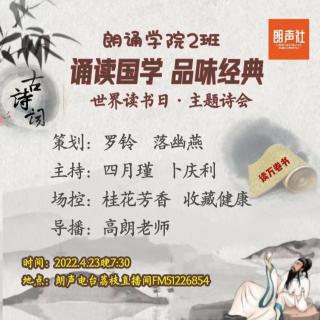 朗声社朗2班古诗词诵读会4.23