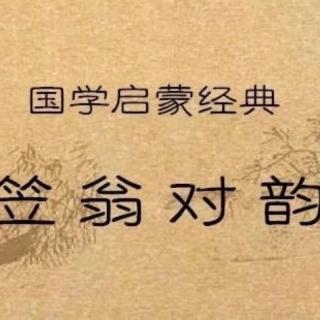 《笠翁对韵》  上卷  五 微