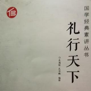 国学经典  礼行天下  74