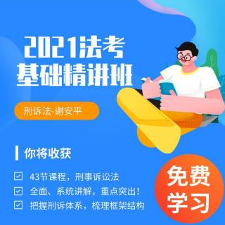 独角兽法考基础刑诉法第43节 犯罪嫌疑人、被告人逃匿、死亡案件违法所得的没收程序