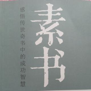 《素书》第六章 安礼（为人智慧7）