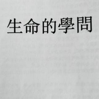 《生命的学问》论（凡存在即合理102-108页）