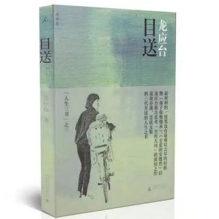 《目送》作者：龙应台