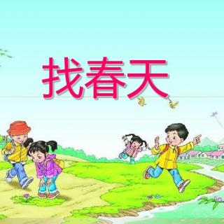 散文《找春天》 周绍轩朗诵