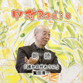 第228回：朗読丨誰かの代わりに・鷲田清一