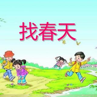 散文《找春天》 袁嘉蕊朗诵