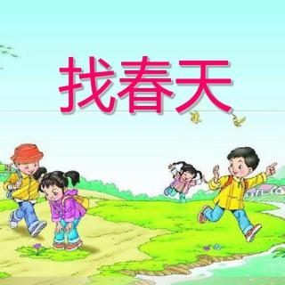 散文《找春天》 闾泽瑞朗诵