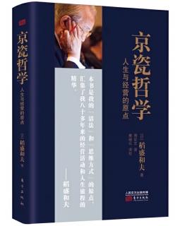 【京瓷哲学】50、人生须时时反省