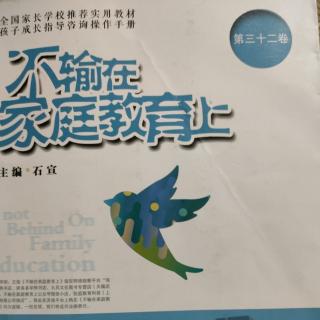 《不输在家庭教育上》之《任何人都有机会对知识产生热爱》