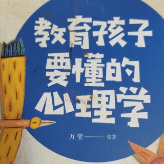 教育孩子要懂得心理学