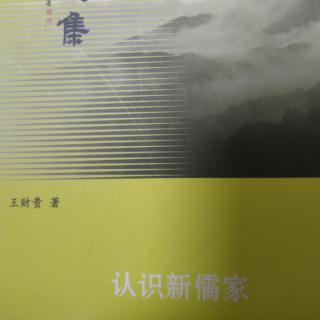 《认识新儒家》P73～79