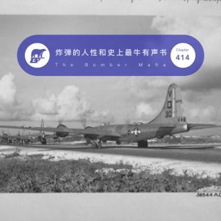 414 / 投掷炸弹的人性抉择和史上最牛的有声书 - THE BOMBER MA