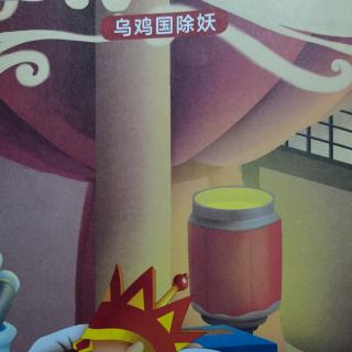 西游记第十四集《乌鸡国除妖》