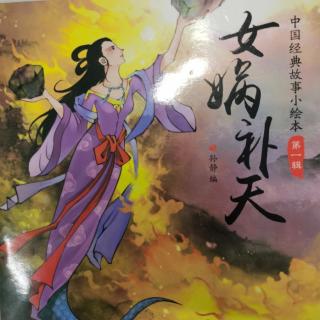 中华经典故事《女娲补天》