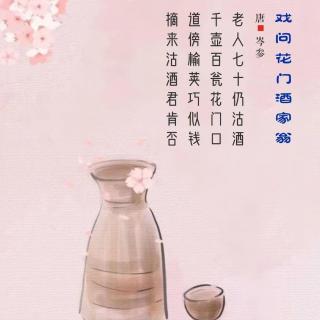 298.戏问花门酒家翁 岑参