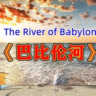 巴比伦河The River of Babylon