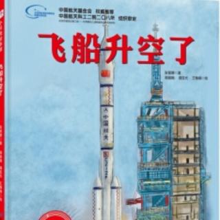 《飞船升空了-中国载人航天科学绘本》